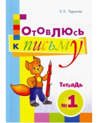 Готовлюсь к письму. Тетрадь №1. Для дошкольников