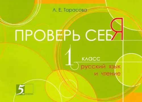 Проверь себя. Русский язык и чтение в 1 книге. 1 класс