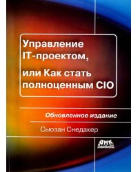 Управление IT-проектом, или Как стать полноценным CIO. Обновленное издание