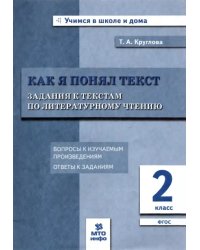 Литературное чтение. 2 класс. Задания к текстам. ФГОС