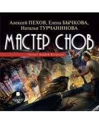 CD-ROM (MP3). Мастер снов. Аудиокнига