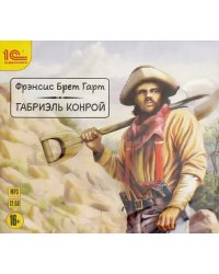 CD-ROM (MP3). Габриэль Конрой. Аудиокнига