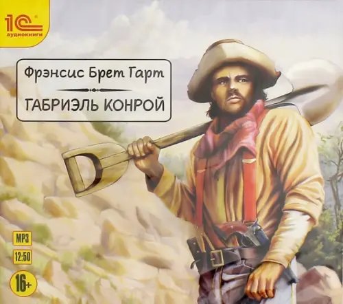 CD-ROM (MP3). Габриэль Конрой. Аудиокнига