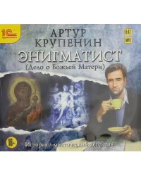 CD-ROM (MP3). Энигматист (Дело о Божьей матери). Аудиокнига