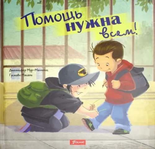 Помощь нужна всем!