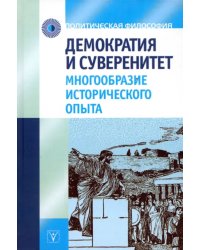 Демократия и суверенитет: многообразие исторического опыта