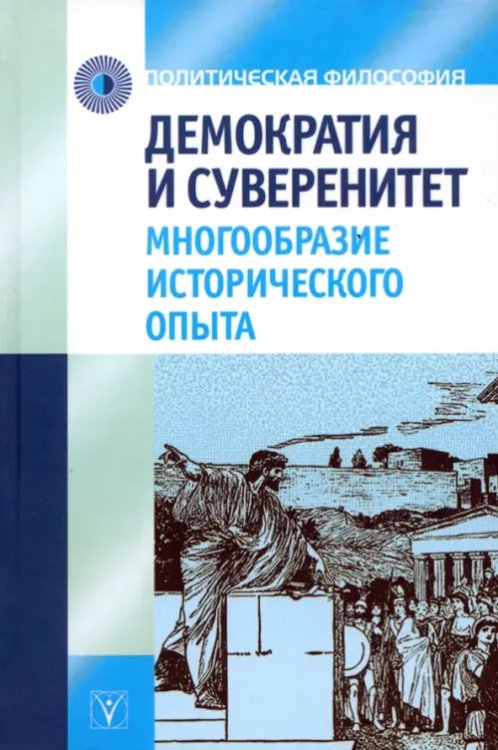 Демократия и суверенитет: многообразие исторического опыта