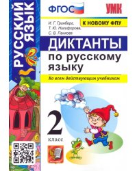 Русский язык. 2 класс. Диктанты ко всем действующим учебникам. ФГОС