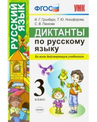 Русский язык. 3 класс. Диктанты. Ко всем действующим учебникам. ФГОС