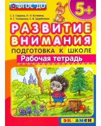 Развитие внимания. Подготовка к школе. ФГОС ДО