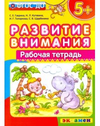 Развитие внимания. ФГОС ДО