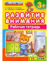 Развитие внимания. ФГОС ДО