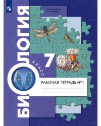 Биология. 7 класс. Рабочая тетрадь. В 2-х частях. Часть 1. ФГОС