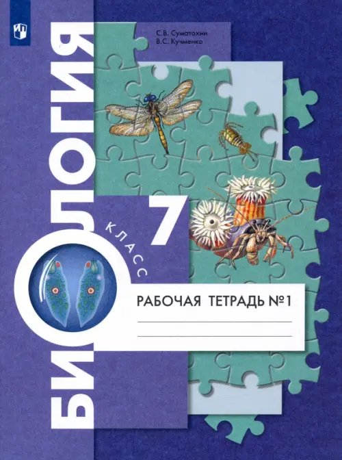 Биология. 7 класс. Рабочая тетрадь. В 2-х частях. Часть 1. ФГОС