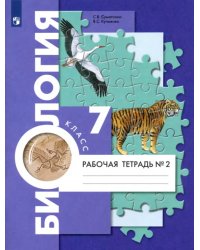 Биология. 7 класс. Рабочая тетрадь. В 2-х частях. Часть 2