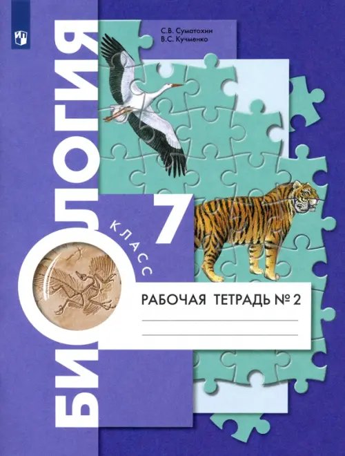 Биология. 7 класс. Рабочая тетрадь. В 2-х частях. Часть 2