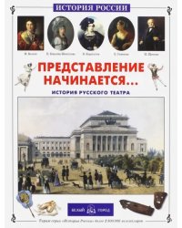 Представление начинается… История русского театра