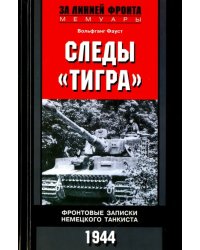 Следы &quot;Тигра&quot;. Фронтовые записки немецкого танкиста