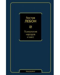 Психология народов и масс