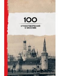 100 стихотворений о Москве