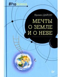 Мечты о Земле и о небе