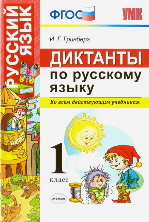 Диктанты по русскому языку. 1 класс. Ко всем действующим учебникам. ФГОС