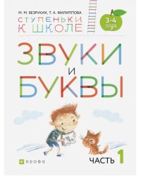 Звуки и буквы. Тетрадь №1 к &quot;Азбуке для дошкольников&quot;. 3-4 года