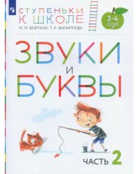 Звуки и буквы. Пособие для детей 3-4 лет. В 3-х частях. Часть 2