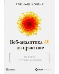 Веб-аналитика 2.0 на практике. Тонкости и лучшие методики