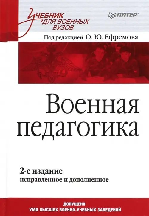 Военная педагогика. Учебник