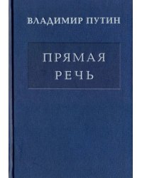 Владимир Путин. Прямая речь. В 3-х томах. Том 1. Послания Федеральному Собранию