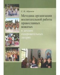 Методика организации воспитательной работы православных вожатых в детских оздоровительных лагерях