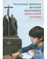 Актуальные проблемы методики преподавания православной культуры. Коллективная монография