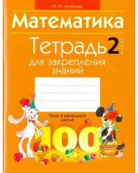 Математика. 2 класс. Тетрадь для закрепления знаний