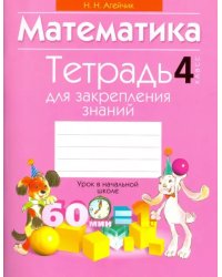 Математика. 4 класс. Тетрадь для закрепления знаний