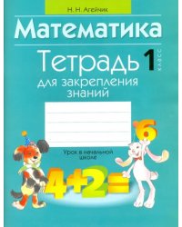 Математика. 1 класс. Тетрадь для закрепления знаний