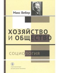 Хозяйство и общество. Очерки понимающей социологии. В 4-х томах. Том 1. Социология