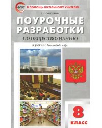 Обществознание. 8 класс. Поурочные разработки к учебнику под ред. Л. Н. Боголюбова и др.