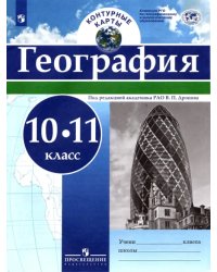 География. 10-11 классы. Контурные карты