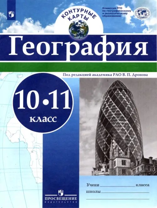 География. 10-11 классы. Контурные карты