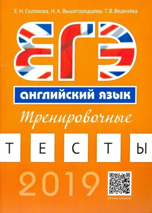 Английский язык. ЕГЭ. Тренировочные тесты (+QR-код для аудиоприложения)