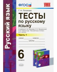 Русский язык. 6 класс. Тесты к учебнику А. Д. Шмелева и др. Часть 1. ФГОС