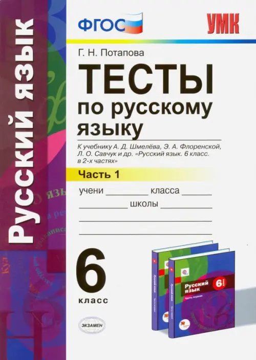 Русский язык. 6 класс. Тесты к учебнику А. Д. Шмелева и др. Часть 1. ФГОС