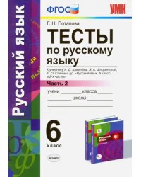 Тесты по русскому языку. 6 класс. Часть 2. К учебнику А. Д. Шмелева и др. ФГОС