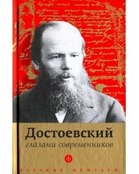 Достоевский глазами современников