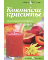 Коктейли красоты. Косметические свойства соков