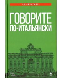 Говорите по-итальянски. Учебное пособие