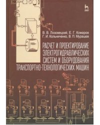 Расчет и проектирование электрогидравлических систем и оборудования транспортно-технологичес. машин