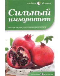 Сильный иммунитет. Продукты для укрепления иммунитета