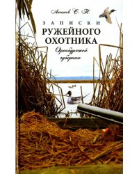 Записки ружейного охотника Оренбургской губернии